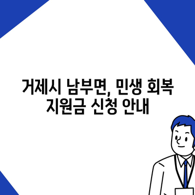 경상남도 거제시 남부면 민생회복지원금 | 신청 | 신청방법 | 대상 | 지급일 | 사용처 | 전국민 | 이재명 | 2024