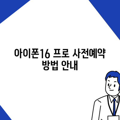 충청북도 영동군 상촌면 아이폰16 프로 사전예약 | 출시일 | 가격 | PRO | SE1 | 디자인 | 프로맥스 | 색상 | 미니 | 개통