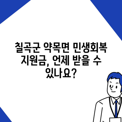 경상북도 칠곡군 약목면 민생회복지원금 | 신청 | 신청방법 | 대상 | 지급일 | 사용처 | 전국민 | 이재명 | 2024