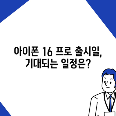 아이폰 16 프로 출시일, 가격, 색상 및 예상 스펙