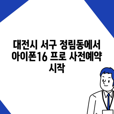 대전시 서구 정림동 아이폰16 프로 사전예약 | 출시일 | 가격 | PRO | SE1 | 디자인 | 프로맥스 | 색상 | 미니 | 개통