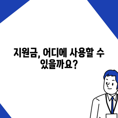 서울시 성동구 성수1가제2동 민생회복지원금 | 신청 | 신청방법 | 대상 | 지급일 | 사용처 | 전국민 | 이재명 | 2024