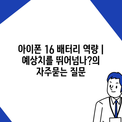 아이폰 16 배터리 역량 | 예상치를 뛰어넘나?