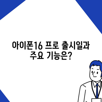 충청북도 청주시 청원구 내덕동 아이폰16 프로 사전예약 | 출시일 | 가격 | PRO | SE1 | 디자인 | 프로맥스 | 색상 | 미니 | 개통