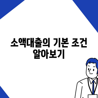 소액대출 조건을 쉽게 이해하는 방법 | 대출, 금융, 소액 대출 가이드