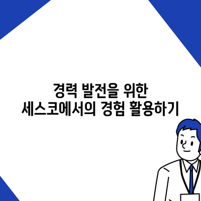 세스코 영업직 성공을 위한 5가지 필수 전략 | 영업 노하우, 커리어 발전, 직무 이해