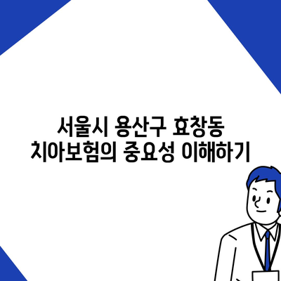 서울시 용산구 효창동 치아보험 가격 비교 가이드 | 치과보험 추천, 가입조건, 에이스, 라이나, 2024