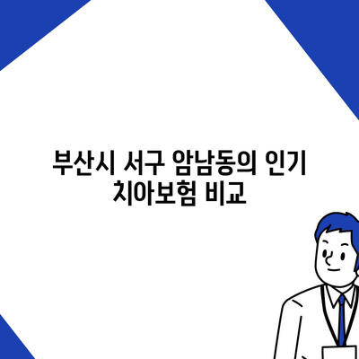 부산시 서구 암남동 치아보험 가격 비교 및 추천 가이드 | 에이스, 라이나, 가입조건, 2024년 치과보험 팁