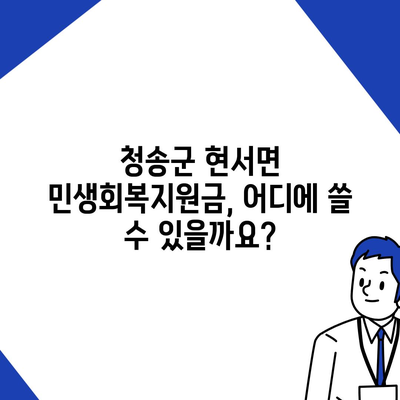 경상북도 청송군 현서면 민생회복지원금 | 신청 | 신청방법 | 대상 | 지급일 | 사용처 | 전국민 | 이재명 | 2024