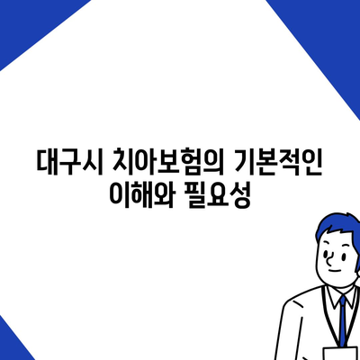 대구시 달성군 구지면 치아보험 가격 비교 및 추천 가이드 | 치과보험, 가입조건, 에이스, 라이나, 2024