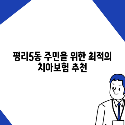 2024 대구시 서구 평리5동 치아보험 가격 비교 및 추천 | 에이스, 라이나, 가입조건 가이드