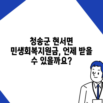 경상북도 청송군 현서면 민생회복지원금 | 신청 | 신청방법 | 대상 | 지급일 | 사용처 | 전국민 | 이재명 | 2024