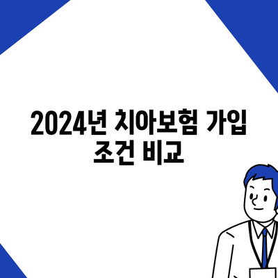 경기도 오산시 대원동 치아보험 가격 비교 | 에이스, 라이나 추천과 가입 조건 분석 | 2024 가이드