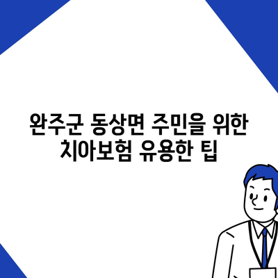 전라북도 완주군 동상면 치아보험 가격 비교 가이드 | 치과보험 추천, 에이스, 라이나, 가입조건 2024