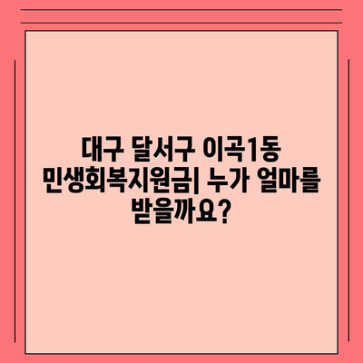 대구시 달서구 이곡1동 민생회복지원금 | 신청 | 신청방법 | 대상 | 지급일 | 사용처 | 전국민 | 이재명 | 2024