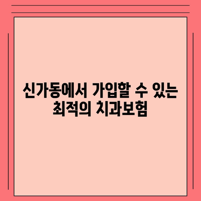 광주시 광산구 신가동 치아보험 가격 비교 및 추천 가이드 | 치과보험, 가입조건, 에이스, 라이나, 2024