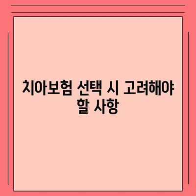 세종시 세종특별자치시 연동면 치아보험 가격 비교 가이드 | 에이스, 라이나, 추천, 가입조건, 2024