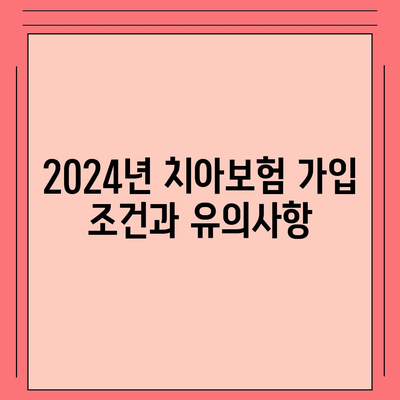 경상남도 의령군 대의면 치아보험 가격 비교 및 추천 | 에이스, 라이나, 가입 조건, 2024년 가이드