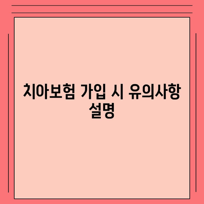 부산시 수영구 망미3동 치아보험 가격 비교 및 추천 | 에이스, 라이나, 가입조건, 2024 가이드