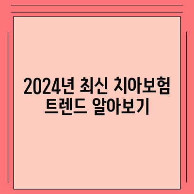 충청북도 청주시 상당구 산성동 치아보험 가격 비교 및 추천 가이드 | 치과보험, 가입조건, 에이스, 라이나, 2024