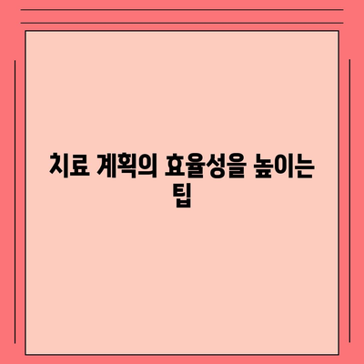 크라운 보험 치료 비용절감 계획| 효과적인 접근 방법과 실용 팁 | 보험, 비용 절감, 치료 계획