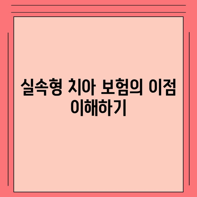 실속형 치아 보험과 임플란트 보험의 중요성| 현명한 선택을 위한 가이드 | 치아 보험, 임플란트, 비용 절감"