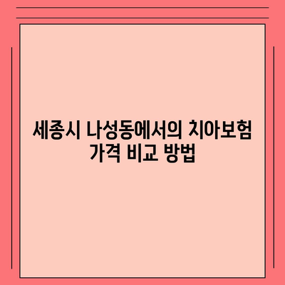 세종시 나성동 치아보험 가격 비교 및 추천 가이드 | 에이스, 라이나, 가입조건, 2024