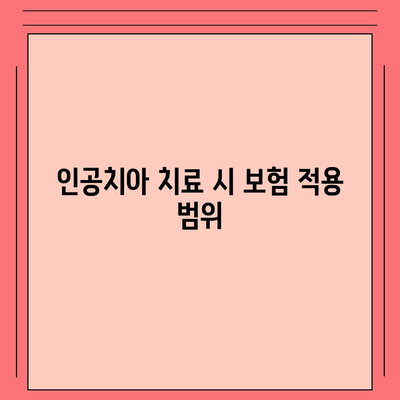 인공치아 보험으로 치과 비용 줄이기| 실질적인 절약 방법과 팁