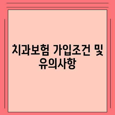 부산시 북구 화명3동 치아보험 가격 비교 및 추천 | 치과보험, 에이스, 라이나, 가입조건, 2024 가이드