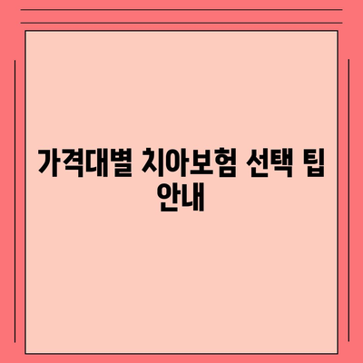 서울시 양천구 신월1동 치아보험 가격 비교 가이드 | 치과보험 추천, 에이스, 라이나, 가입조건 2024