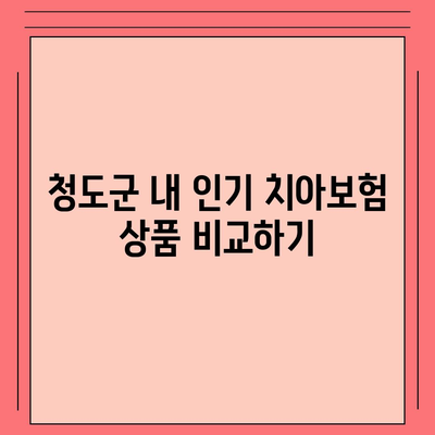 청도군 치아보험 가격 비교 및 추천 가이드 (2024) | 에이스, 라이나, 가입조건, 치과보험 정보