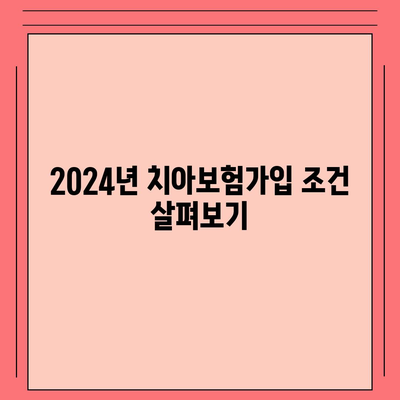 2024년 광주시 남구 월산5동 치아보험 가격 비교 및 추천 | 치과보험, 에이스, 라이나, 가입조건"