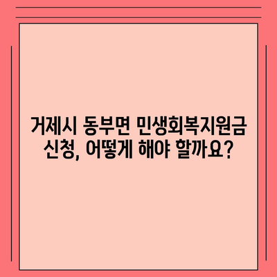 경상남도 거제시 동부면 민생회복지원금 | 신청 | 신청방법 | 대상 | 지급일 | 사용처 | 전국민 | 이재명 | 2024