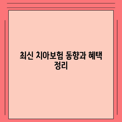 대전시 서구 정림동 치아보험 가격 비교 및 추천 | 에이스, 라이나, 가입조건 안내, 2024년 가이드