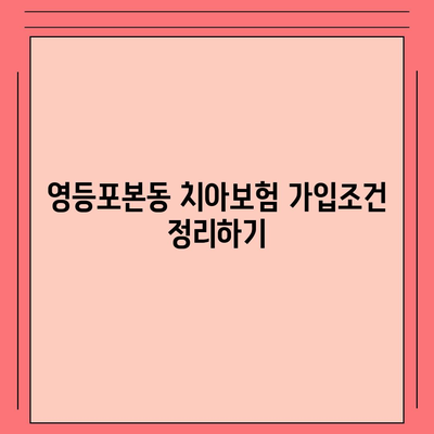 서울시 영등포구 영등포본동 치아보험 가격 비교 | 추천 상품, 가입조건, 에이스, 라이나, 2024 최신 정보