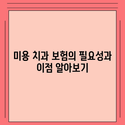 미용 치과 비용 절약을 위한 미용 치과 보험 가입 방법 | 미용 치과, 비용 절감, 보험 가이드