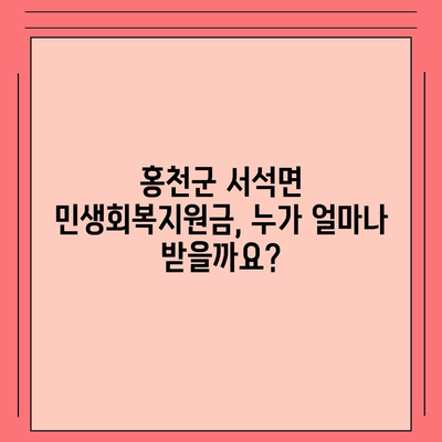 강원도 홍천군 서석면 민생회복지원금 | 신청 | 신청방법 | 대상 | 지급일 | 사용처 | 전국민 | 이재명 | 2024