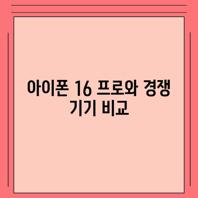 아이폰 16 프로 색상 및 디자인 | 예상되는 변화