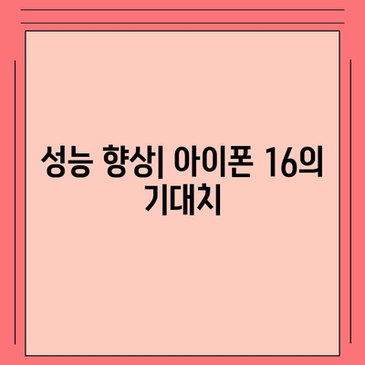 아이폰 16 출시일 및 프로 예상 변화 총정리