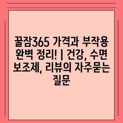 꿀잠365 가격과 부작용 완벽 정리! | 건강, 수면 보조제, 리뷰