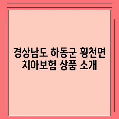 경상남도 하동군 횡천면 치아보험 가격 비교 가이드 | 추천 보험사, 가입조건, 2024년 최저 가격