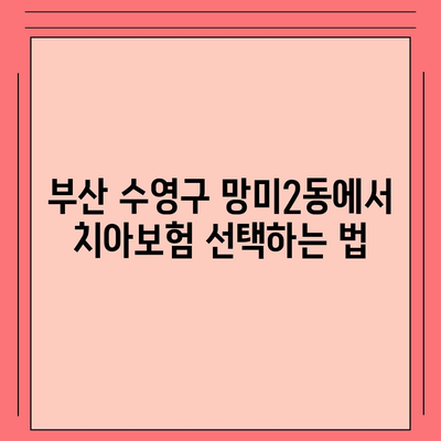 부산시 수영구 망미2동 치아보험 가격 비교 및 추천 | 치과보험, 에이스, 라이나, 가입조건, 2024 가이드