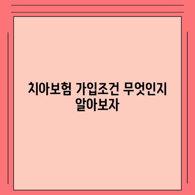 세종시 세종특별자치시 장군면 치아보험 가격 비교 가이드 | 추천 보험사, 가입조건, 2024년 최신 정보