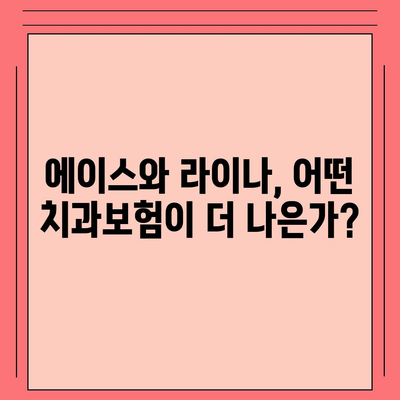 경상북도 경주시 월성동 치아보험 가격 비교 및 추천 가이드 | 치과보험, 에이스, 라이나, 가입조건 2024