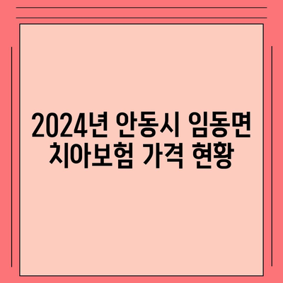 2024년 경상북도 안동시 임동면 치아보험 가격 및 가입 조건 비교 가이드 | 치과보험, 에이스, 라이나, 추천 팁