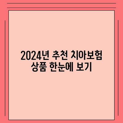 부산시 북구 구포2동 치아보험 가격 비교 및 추천 가이드 | 에이스, 라이나, 가입조건, 2024