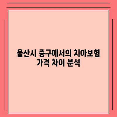 울산시 중구 약사동 치아보험 가격 비교 및 추천 가이드 | 에이스, 라이나, 가입조건, 2024