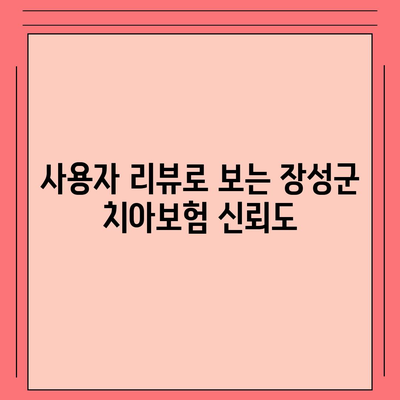 전라남도 장성군 장성읍 치아보험 가격 비교 가이드 | 치과보험, 가입조건, 추천사, 2024