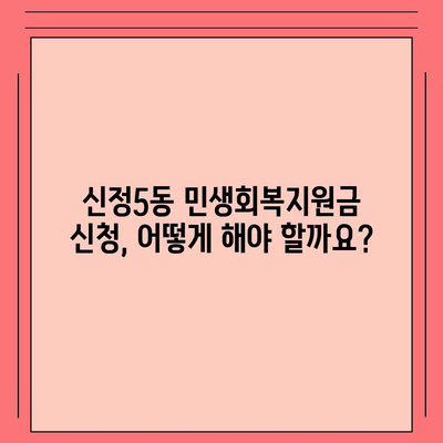 울산시 남구 신정5동 민생회복지원금 | 신청 | 신청방법 | 대상 | 지급일 | 사용처 | 전국민 | 이재명 | 2024