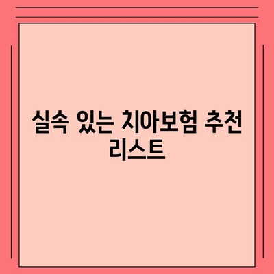 광주시 서구 치평동 치아보험 가격 비교 및 추천 | 에이스, 라이나, 가입조건 및 2024년 가이드